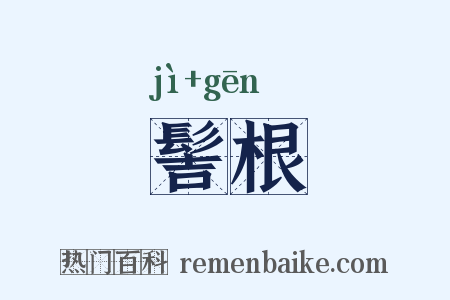 髻根是什么意思的图片